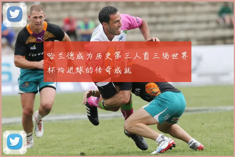 哈兰德成为历史第三人首三场世界杯均进球的传奇成就