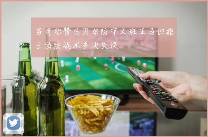 芬奇称赞戈贝尔防守文班亚马但指出协防战术多次失误