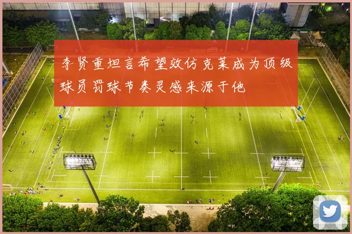 李贤重坦言希望效仿克莱成为顶级球员罚球节奏灵感来源于他
