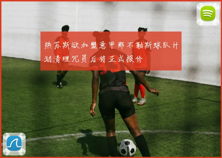 热苏斯欲加盟意甲那不勒斯球队计划清理冗员后将正式报价