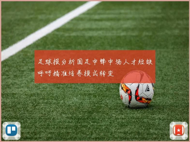 足球报分析国足中锋中场人才短缺呼吁精准培养模式转变
